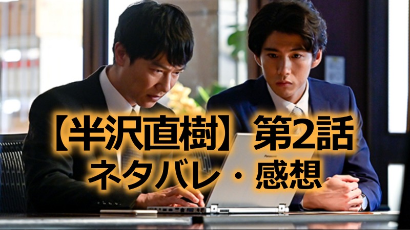 半沢 直樹 再 放送 2 話 見逃しフル無料動画 半沢直樹2 年 の2話 7 26放送分 の感想とネタバレとあらすじも 半沢直樹シーズン1の見返し配信も Documents Openideo Com