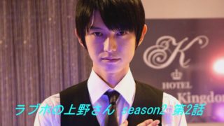 ドラマ ラブホの上野さん(2)