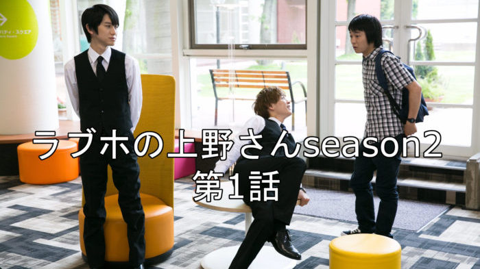 ラブホの上野さん2 ドラマ第1話ネタバレや感想 無料動画の視聴方法 ドラマ 芸能