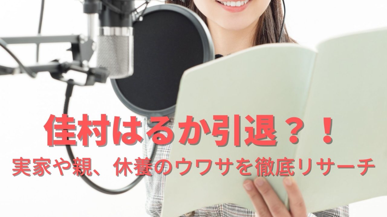 佳村はるか引退 実家や親 休養のウワサを徹底リサーチ ドラマ 芸能