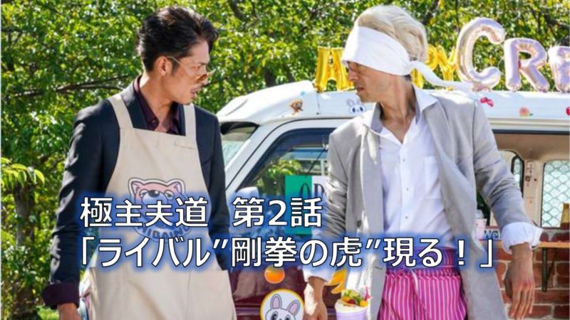 極主夫道 ドラマ第2話のネタバレと感想 無料動画を見る方法 ドラマ 芸能