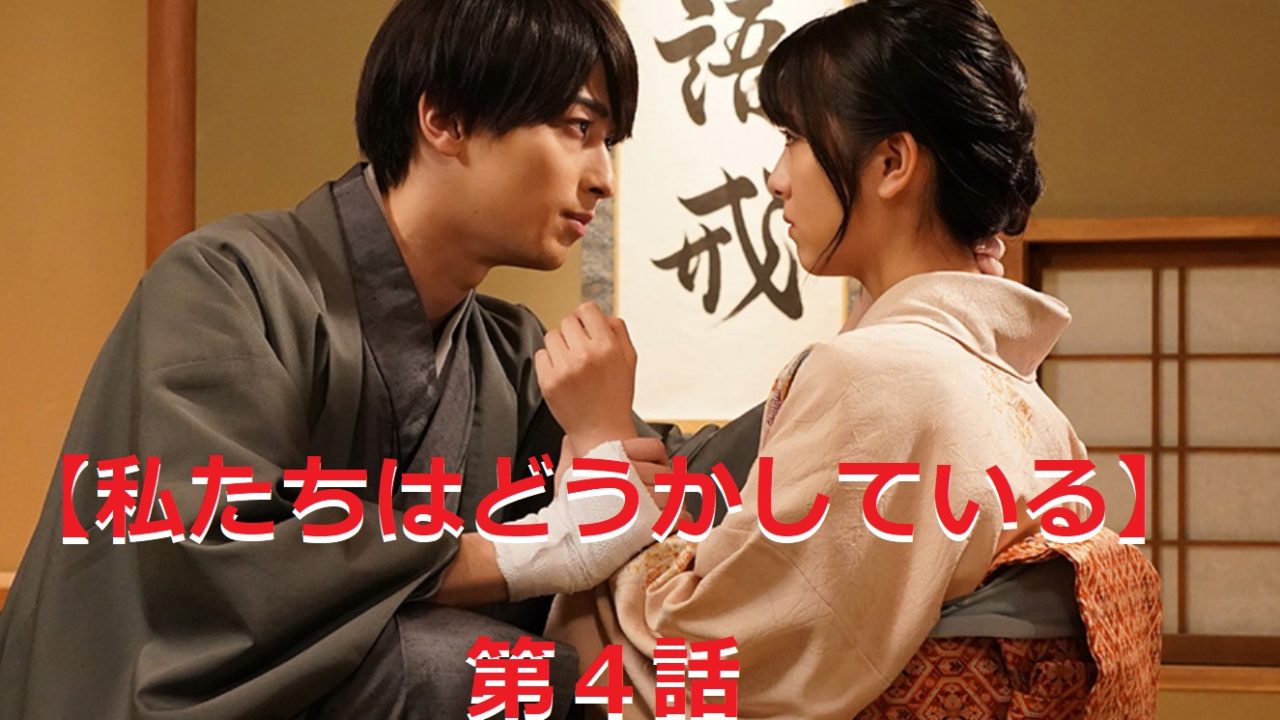 私たちはどうかしている 第4話のネタバレや感想 無料動画の視聴方法 ドラマ 芸能