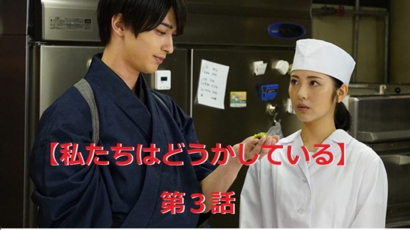 私たちはどうかしている 第３話ネタバレや感想 無料動画を観る方法 ドラマ 芸能