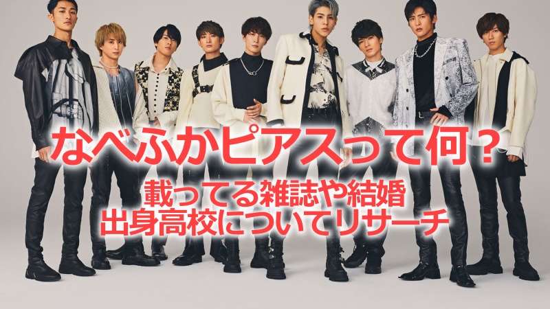 なべふかピアスって何 載ってる雑誌や結婚 出身高校についてリサーチ ドラマ 芸能