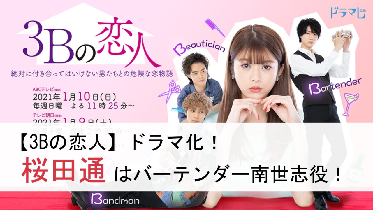 ドラマ 3ｂの恋人 南世志役の桜田通はツンデレ 調査してみた ドラマ 芸能