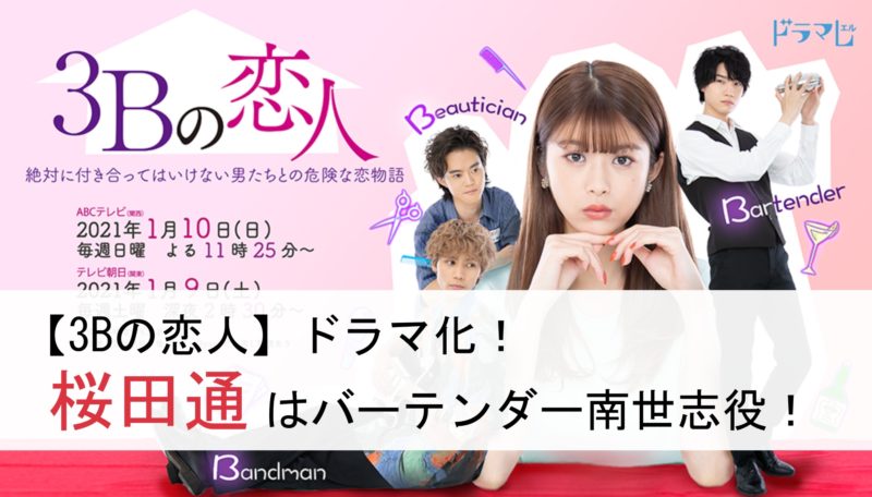 ドラマ 3ｂの恋人 南世志役の桜田通はツンデレ 調査してみた ドラマ 芸能
