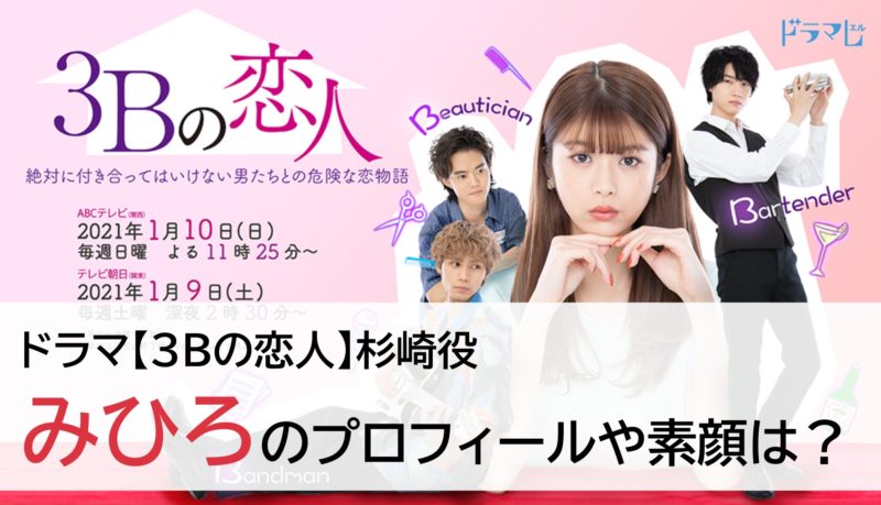 ドラマ 3bの恋人 杉崎役のみひろ 魅惑のプロフィールや素顔は ドラマ 芸能