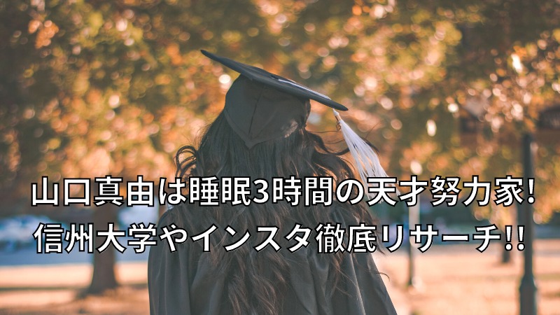 山口真由は睡眠3時間の天才努力家 信州大学やインスタ徹底リサーチ ドラマ 芸能