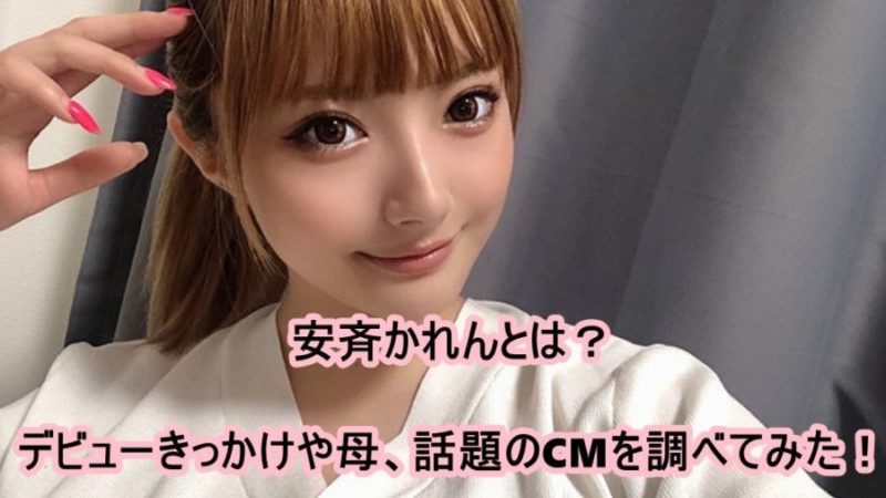 安斉かれんのデビューきっかけは 母は 人 話題のcmも調査 ドラマ 芸能
