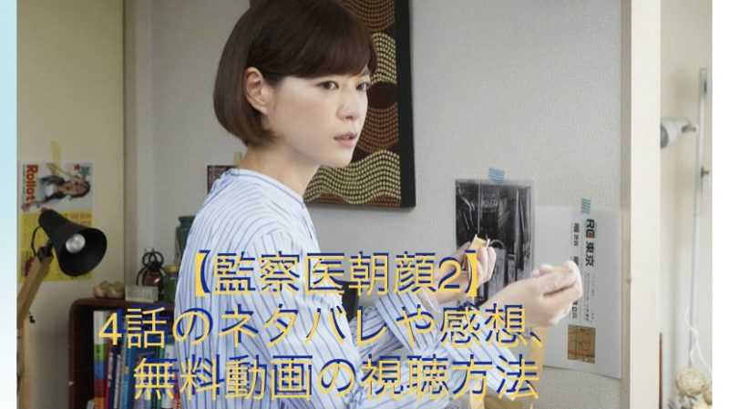 監察医朝顔2 4話のネタバレや感想 無料動画の視聴方法 朝顔の義姉登場 ドラマ 芸能