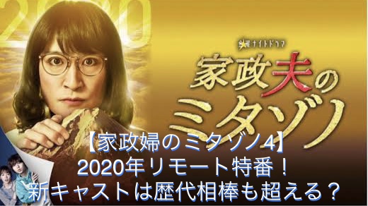 家政婦のミタゾノ4 年リモート特番 新キャストは歴代相棒も超える ドラマ 芸能