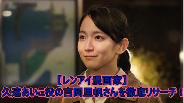 レンアイ漫画家 刈部レン役は岩田琉聖 可愛すぎる子役にメロメロ ドラマ 芸能