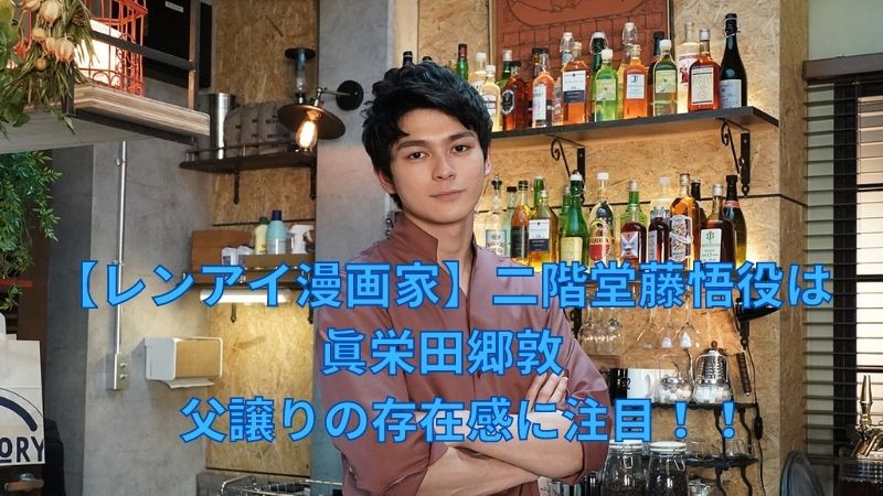 レンアイ漫画家 二階堂藤悟役は眞栄田郷敦 父譲りの存在感に注目 ドラマ 芸能