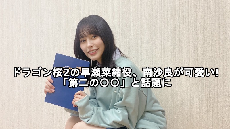 ドラゴン桜2の早瀬菜緒役 南沙良が可愛い 第二の と話題に ドラマ 芸能