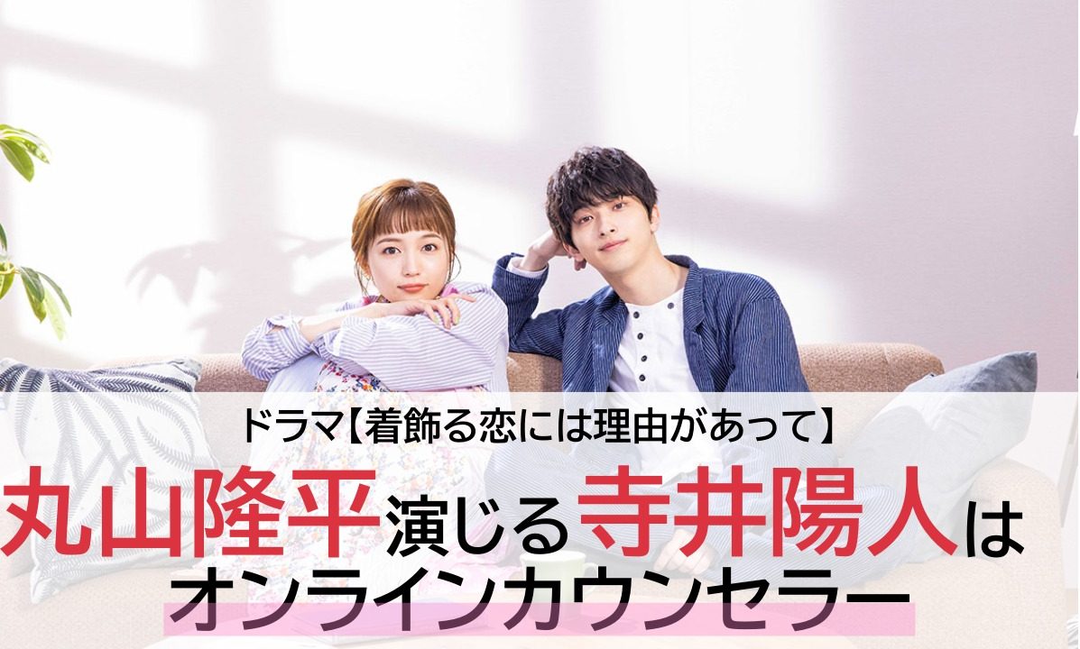 着飾る恋には理由があって 丸山隆平演じる寺井陽人はカウンセラー ドラマ 芸能