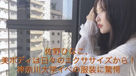 佐野ひなこのエクササイズが凄い 神奈川大学で披露した秋服が素敵 ドラマ 芸能