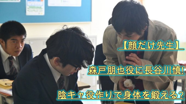 顔だけ先生 森戸朋也役に長谷川慎 陰キャ役作りで身体を鍛える ドラマ 芸能