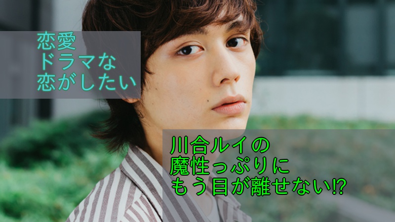 恋愛ドラマな恋がしたい 川合ルイの魔性っぷりにもう目が離せない ドラマ 芸能