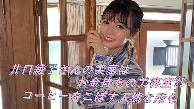 井口綾子の実家はお金持ちで美容院 コーヒーをこぼす天然な所も ドラマ 芸能