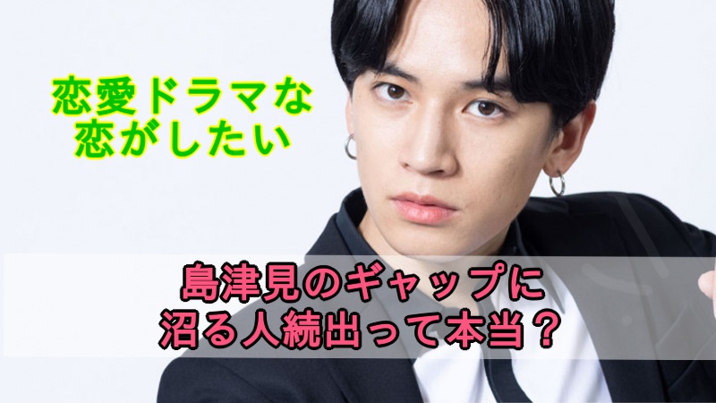恋愛ドラマな恋がしたい 島津見 けん のギャップに沼る人が続出 ドラマ 芸能