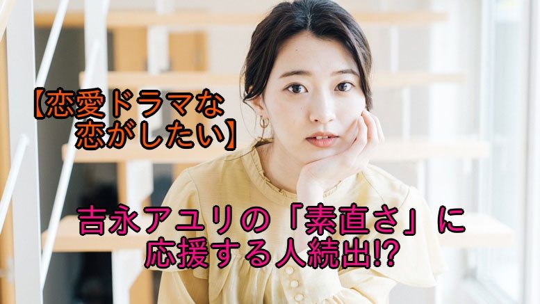 恋愛ドラマな恋がしたい 吉永アユリがリベンジメンバーとして出演 ドラマ 芸能