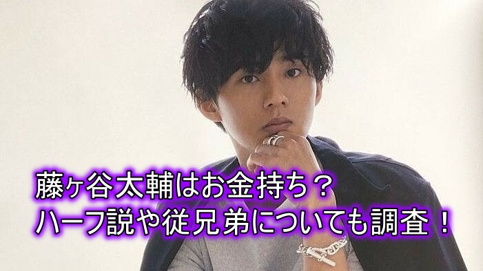 藤ヶ谷太輔はお金持ちでハーフ いとこなどの噂も徹底調査してみた ドラマ 芸能