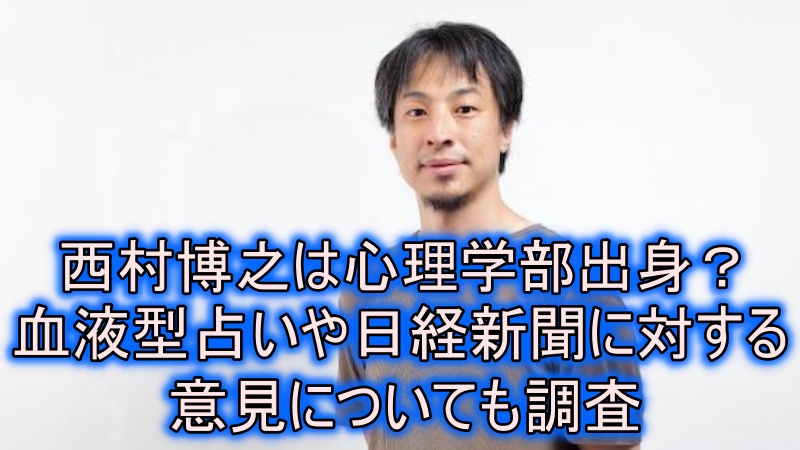 西村博之は心理学部出身 血液型占いや日経新聞に否定的って本当 ドラマ 芸能