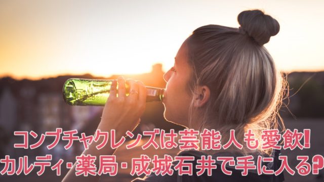 コンブチャクレンズは芸能人も愛飲 カルディ 薬局 成城石井で手に入る ドラマ 芸能